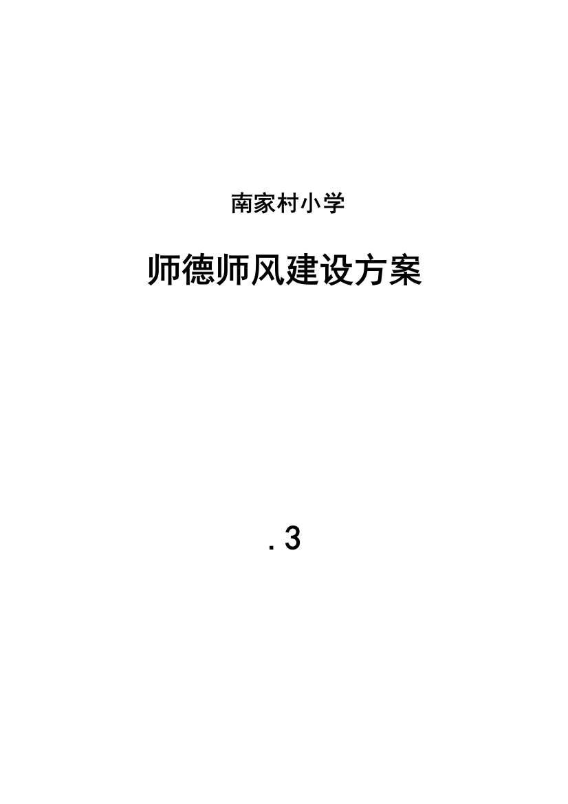 南家村小学师德师风建设活动实施专业方案