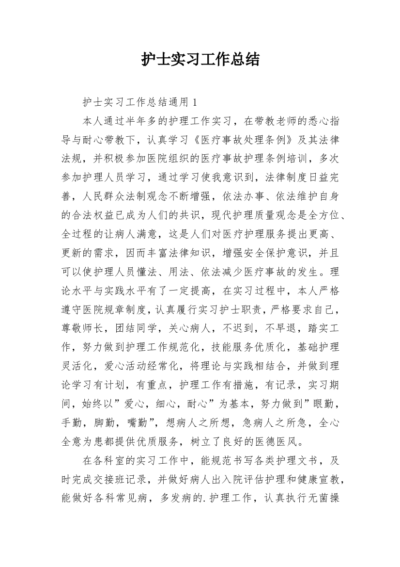 护士实习工作总结_8