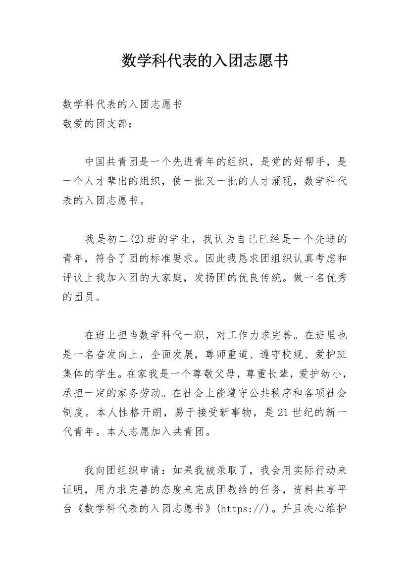 数学科代表的入团志愿书