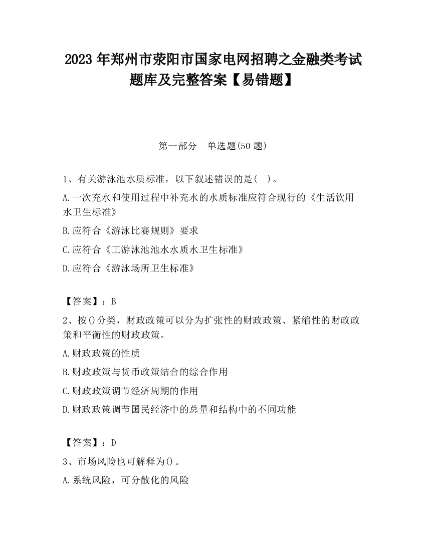 2023年郑州市荥阳市国家电网招聘之金融类考试题库及完整答案【易错题】