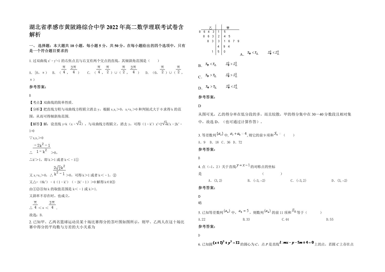 湖北省孝感市黄陂路综合中学2022年高二数学理联考试卷含解析