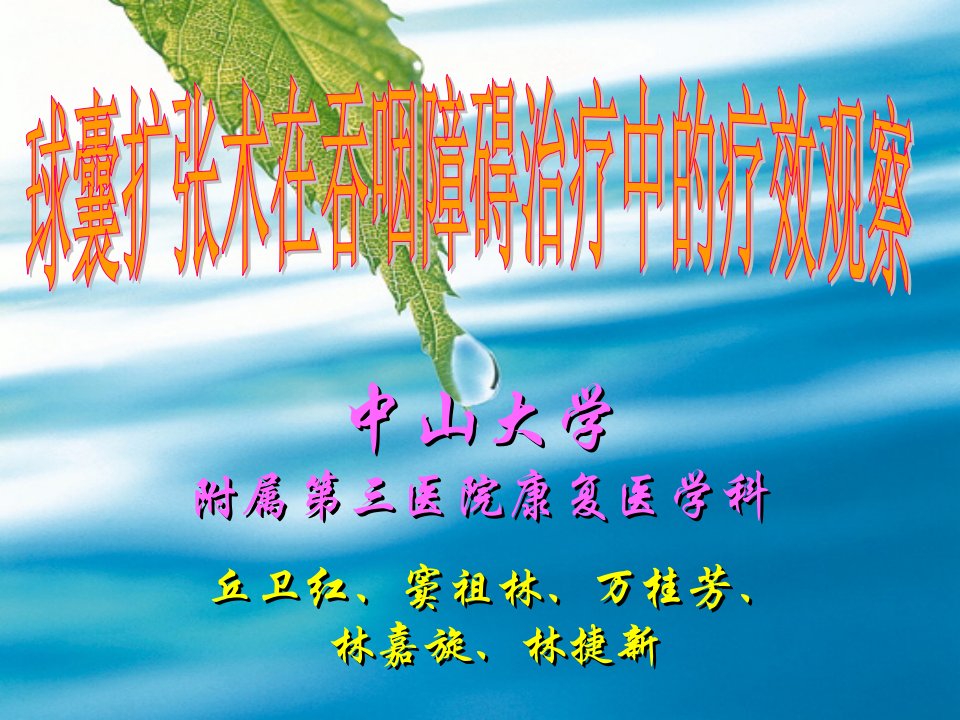 球囊扩张术在吞咽障碍治疗中疗效分析