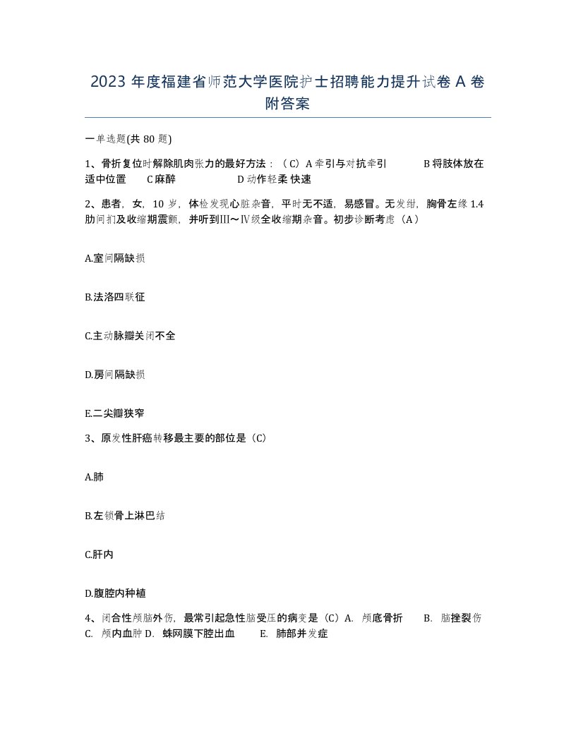 2023年度福建省师范大学医院护士招聘能力提升试卷A卷附答案