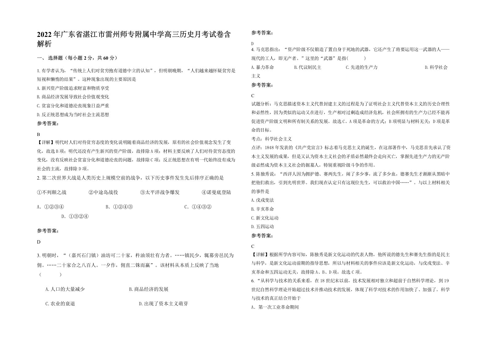 2022年广东省湛江市雷州师专附属中学高三历史月考试卷含解析