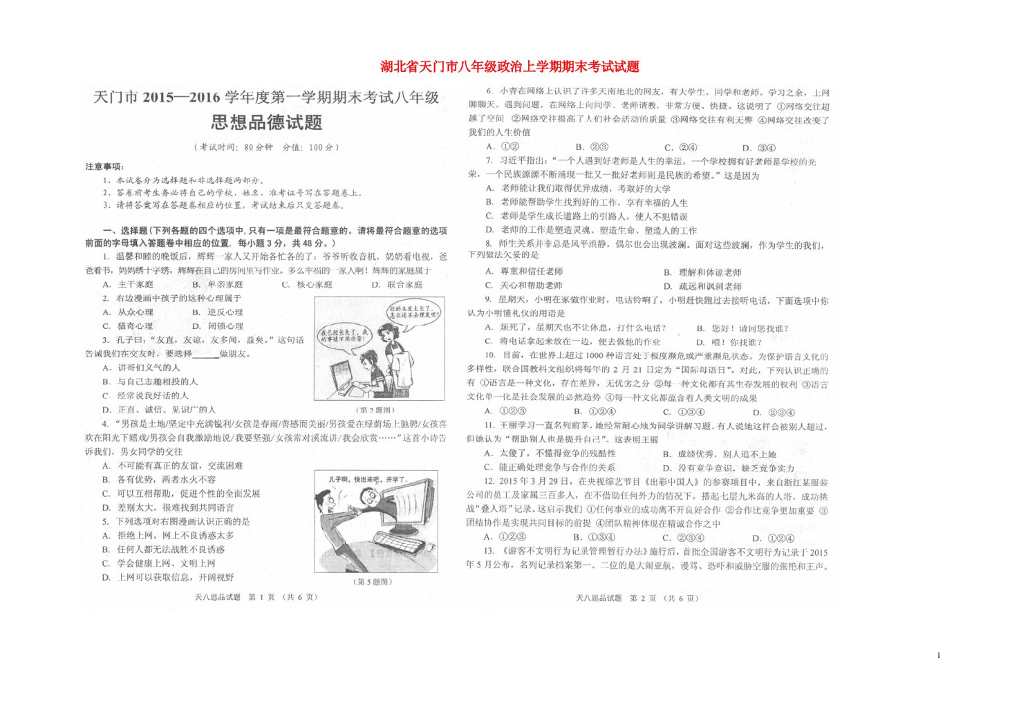 湖北省天门市八级政治上学期期末考试试题（扫描版，无答案）