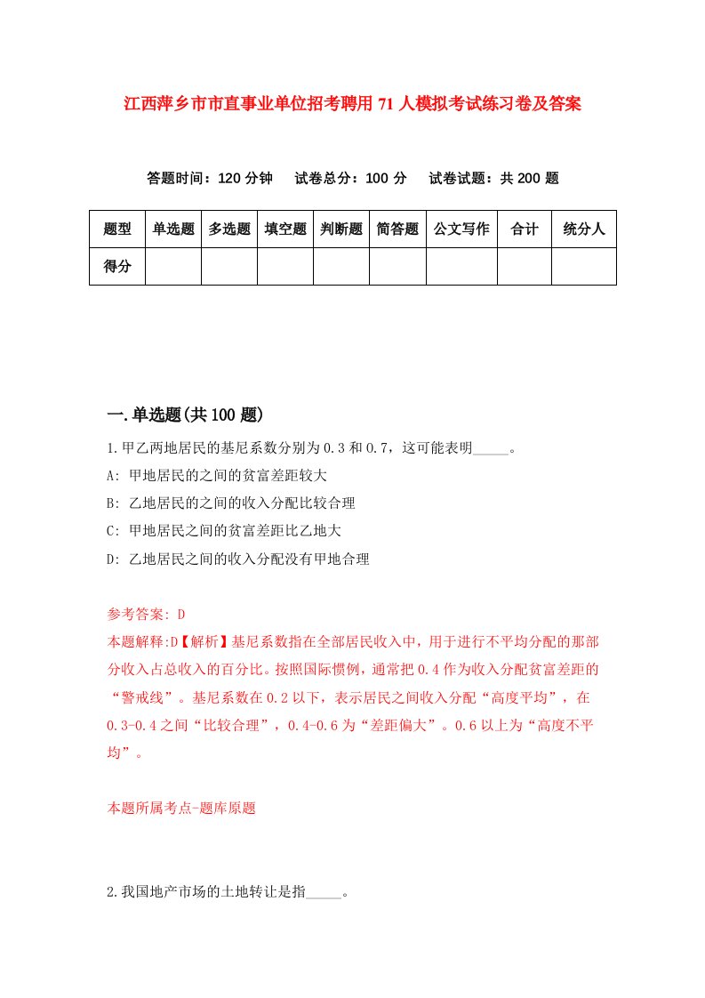 江西萍乡市市直事业单位招考聘用71人模拟考试练习卷及答案第2套