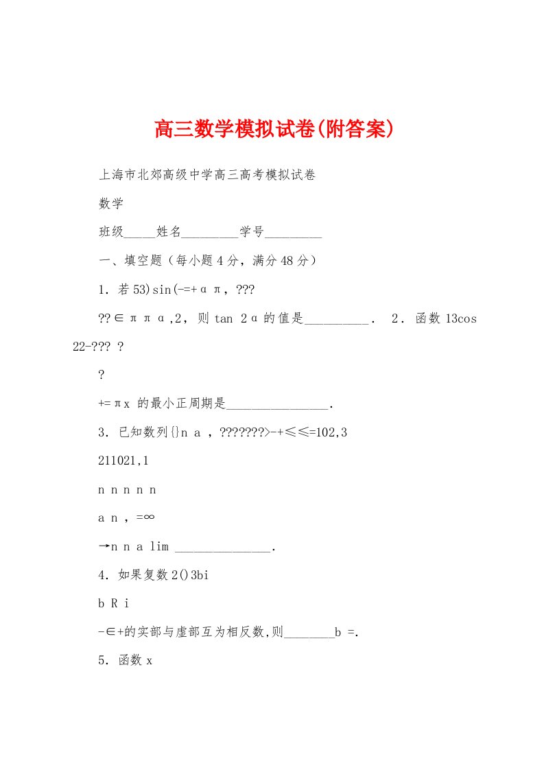 高三数学模拟试卷(附答案)