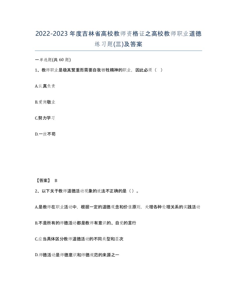 2022-2023年度吉林省高校教师资格证之高校教师职业道德练习题三及答案