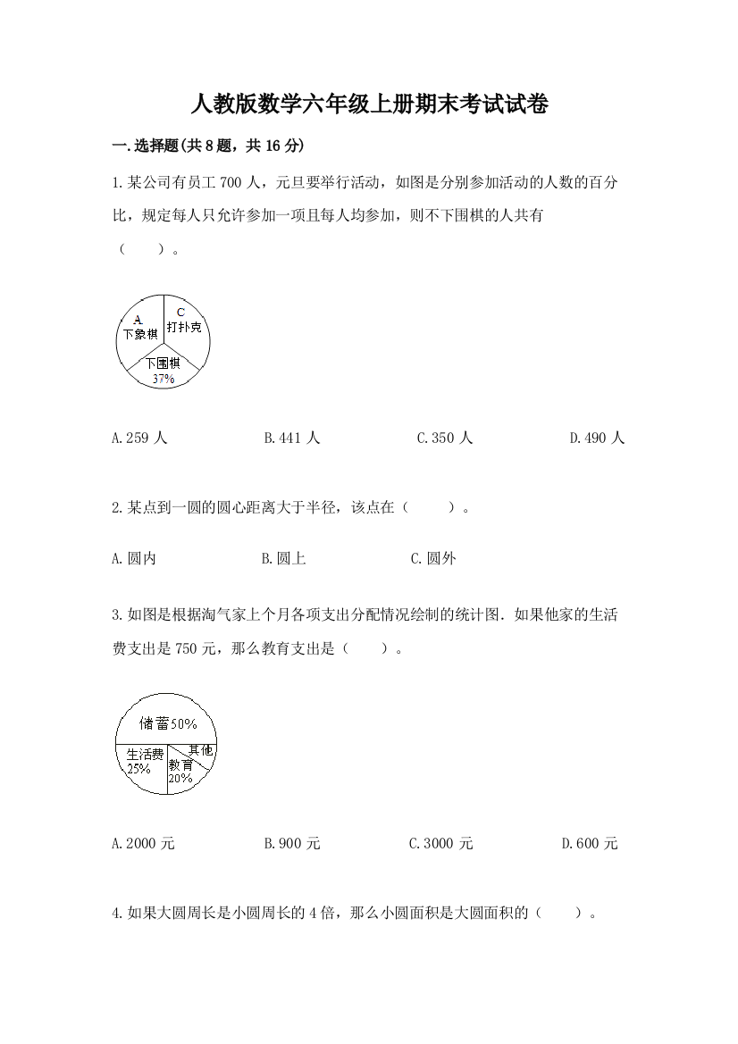 人教版数学六年级上册期末考试试卷精编答案