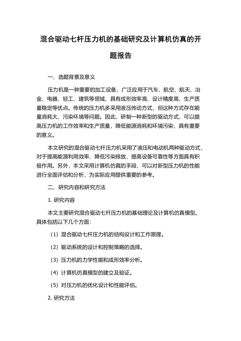 混合驱动七杆压力机的基础研究及计算机仿真的开题报告