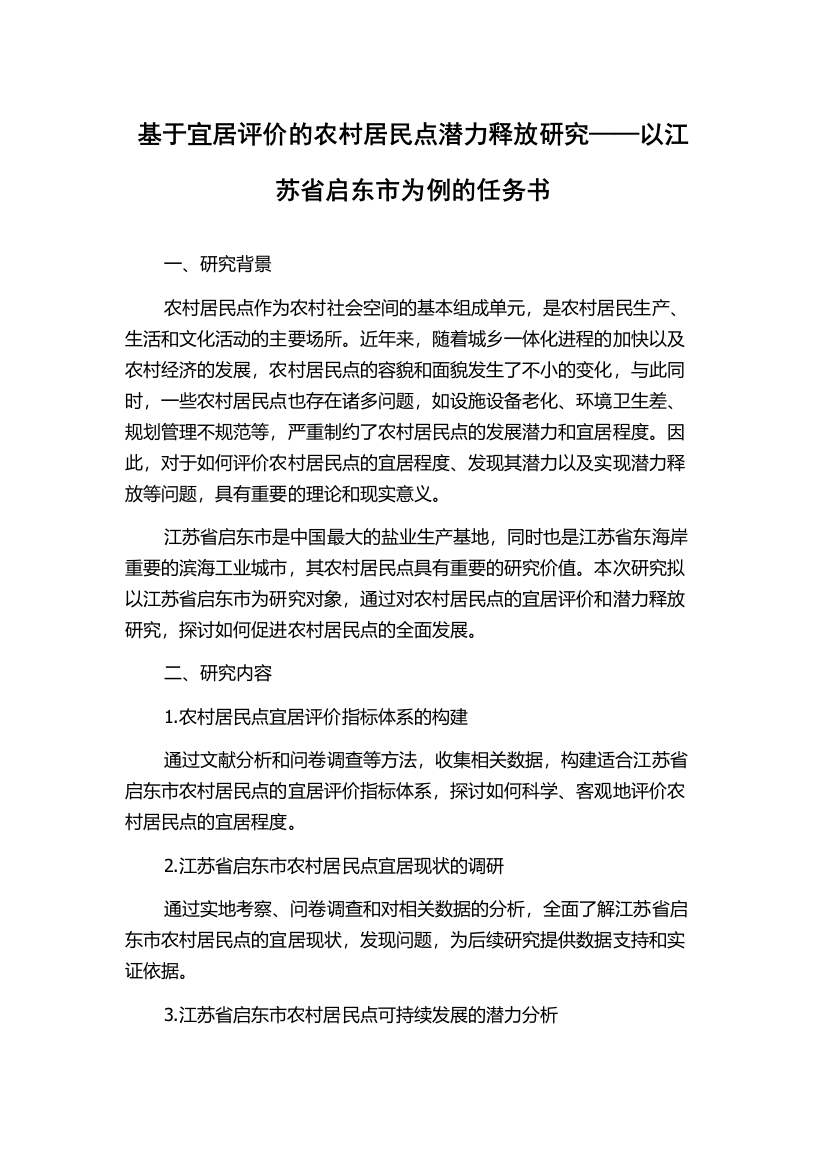 基于宜居评价的农村居民点潜力释放研究——以江苏省启东市为例的任务书