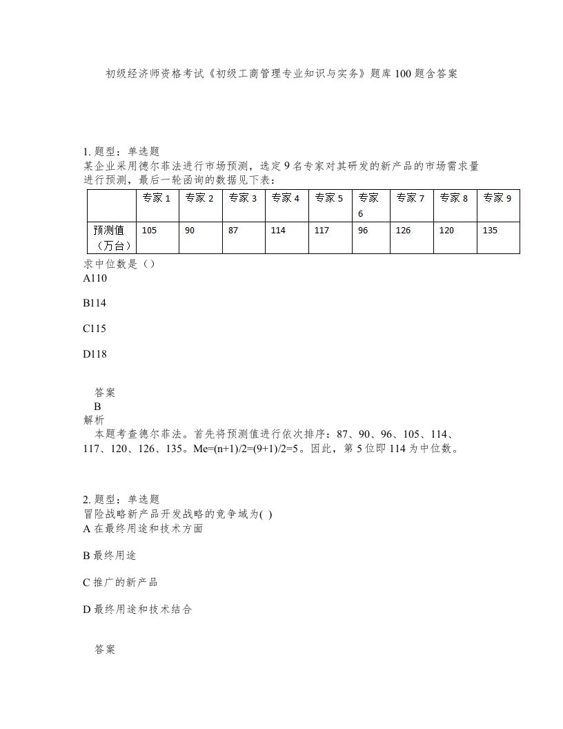 初级经济师资格考试初级工商管理专业知识与实务题库100题含答案第168版