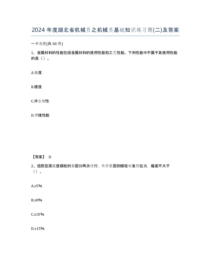 2024年度湖北省机械员之机械员基础知识练习题二及答案