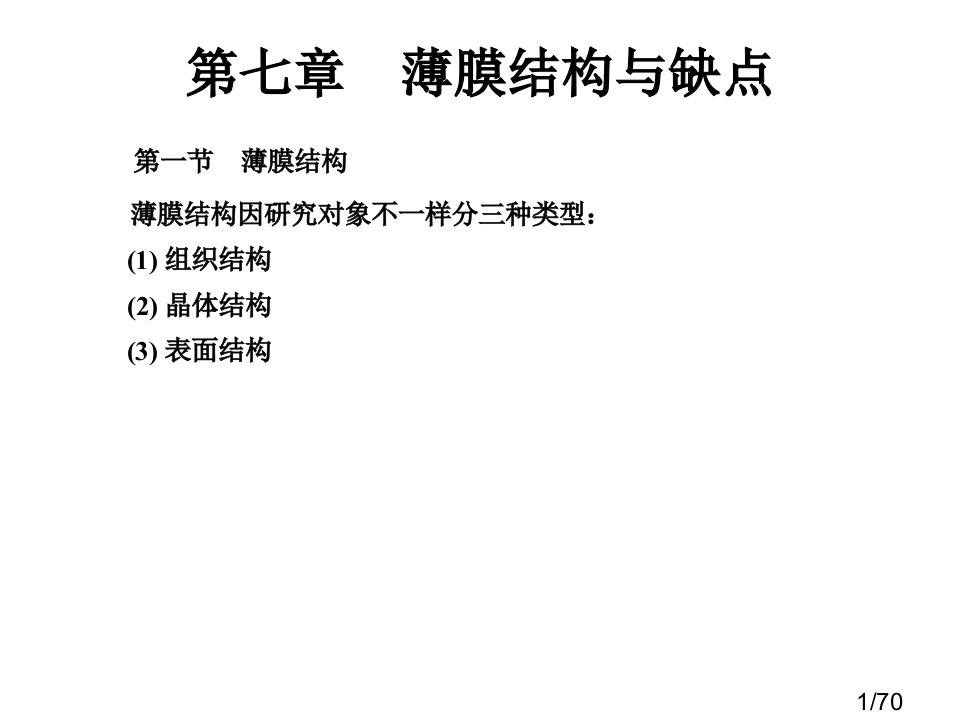 薄膜物理-(12)市赛课一等奖全省微课优质课特等奖PPT课件省名师优质课赛课获奖课件市赛课一等奖课件