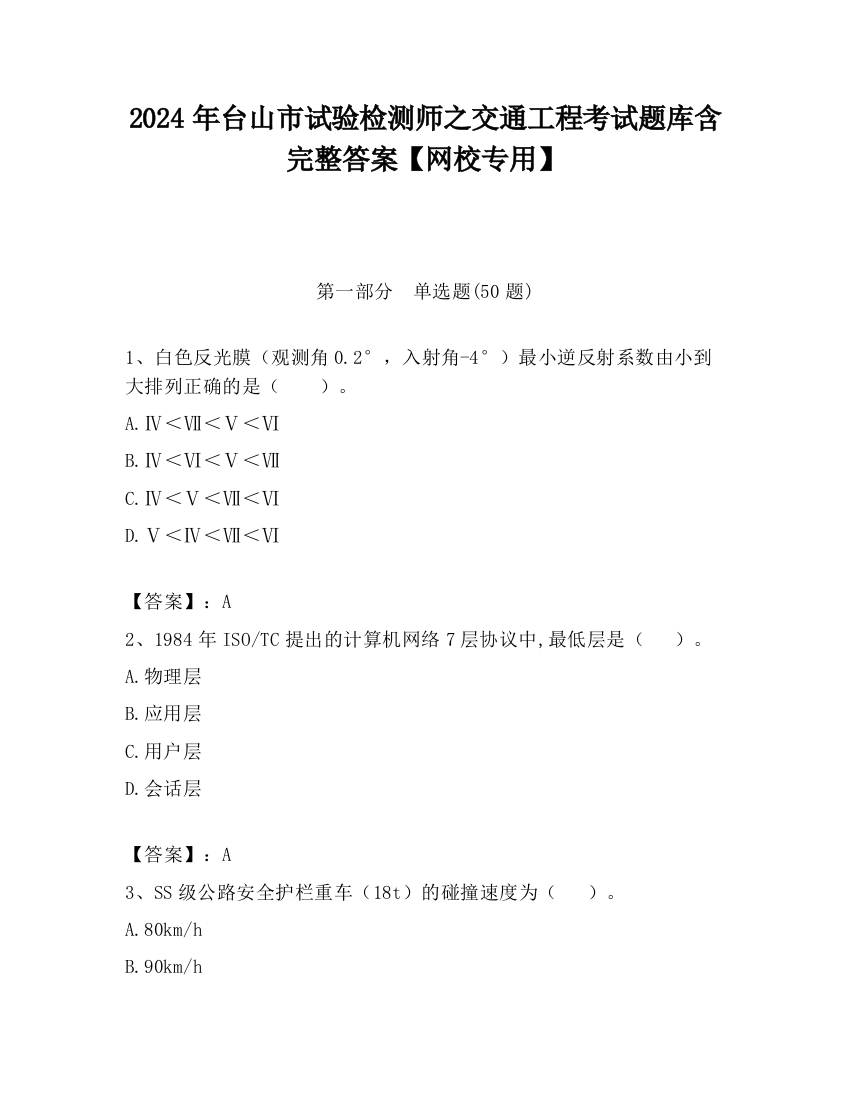 2024年台山市试验检测师之交通工程考试题库含完整答案【网校专用】