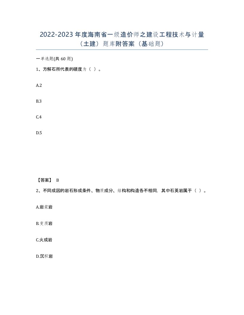 2022-2023年度海南省一级造价师之建设工程技术与计量土建题库附答案基础题