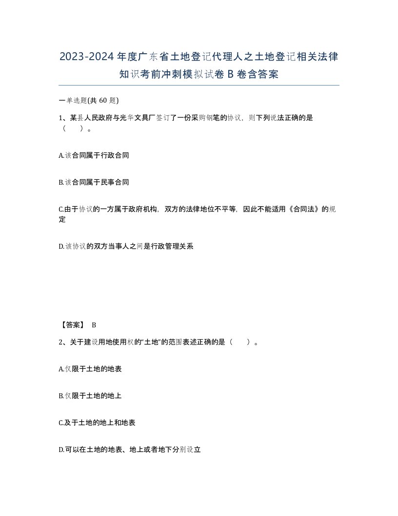 2023-2024年度广东省土地登记代理人之土地登记相关法律知识考前冲刺模拟试卷B卷含答案