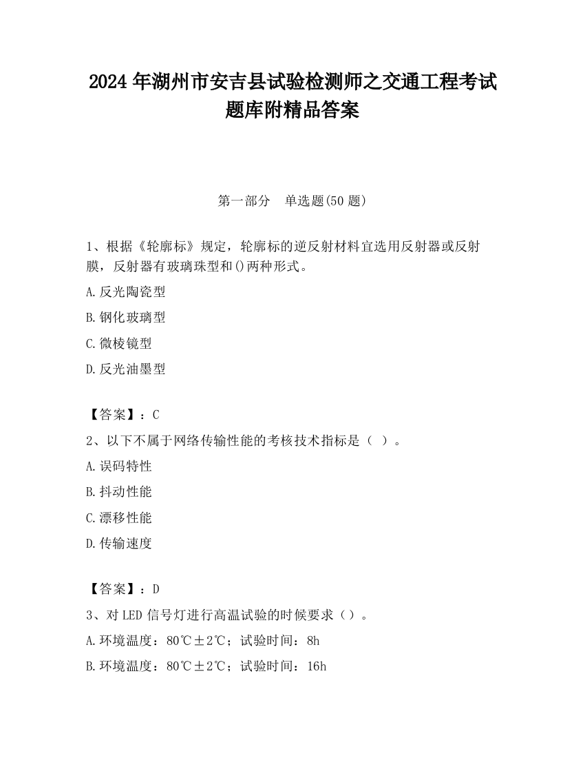 2024年湖州市安吉县试验检测师之交通工程考试题库附精品答案