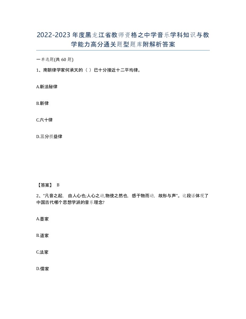 2022-2023年度黑龙江省教师资格之中学音乐学科知识与教学能力高分通关题型题库附解析答案