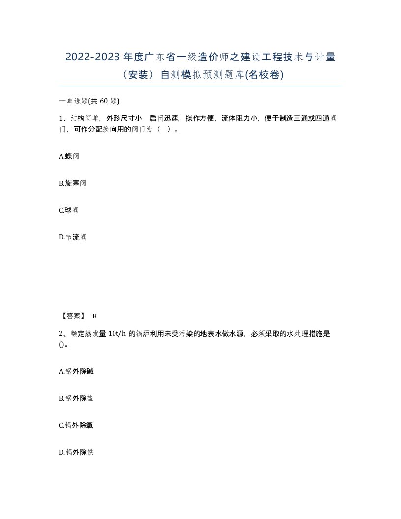 2022-2023年度广东省一级造价师之建设工程技术与计量安装自测模拟预测题库名校卷