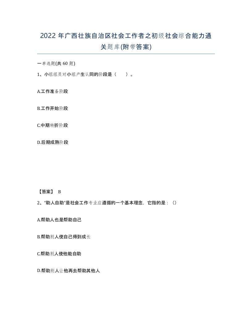 2022年广西壮族自治区社会工作者之初级社会综合能力通关题库附带答案