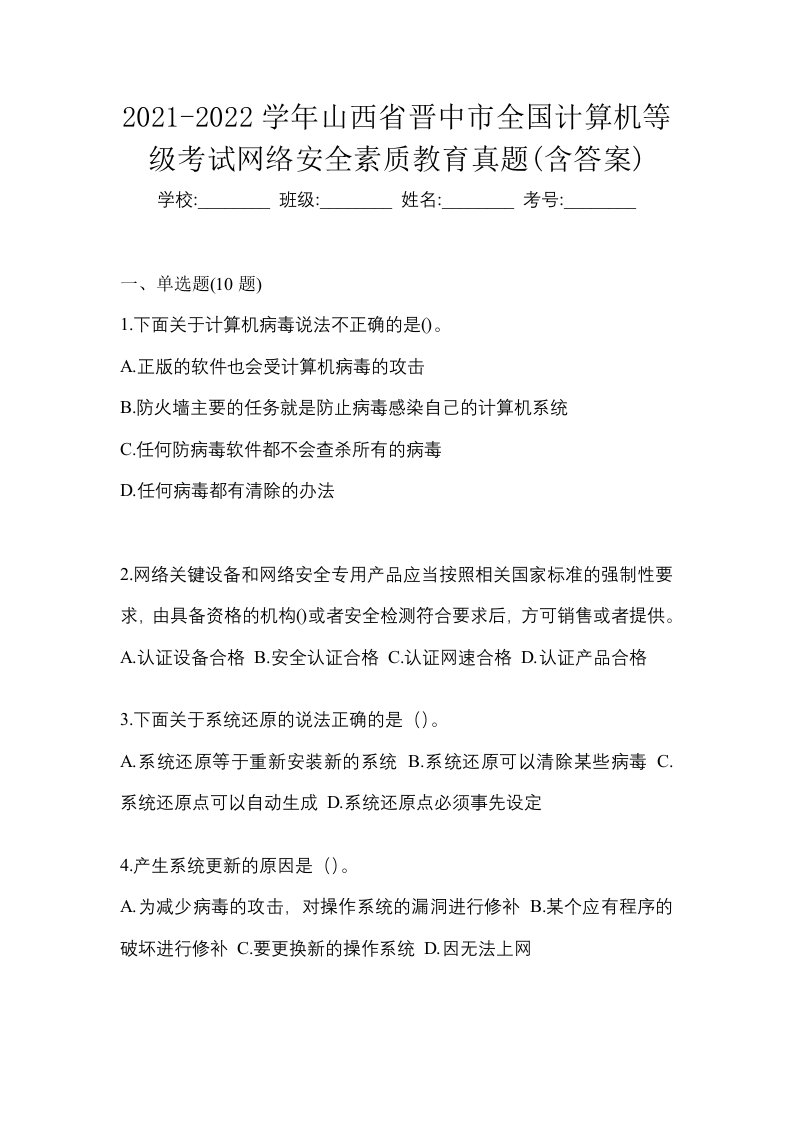 2021-2022学年山西省晋中市全国计算机等级考试网络安全素质教育真题含答案