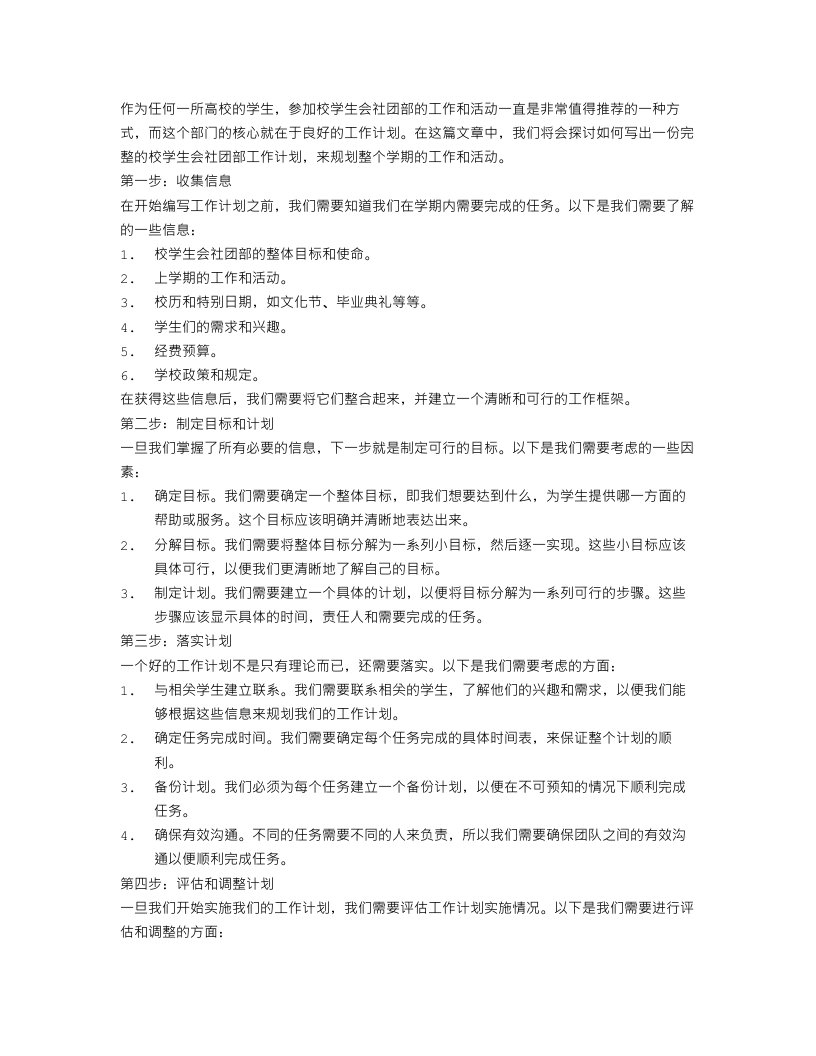 校学生会社团部工作计划怎么写