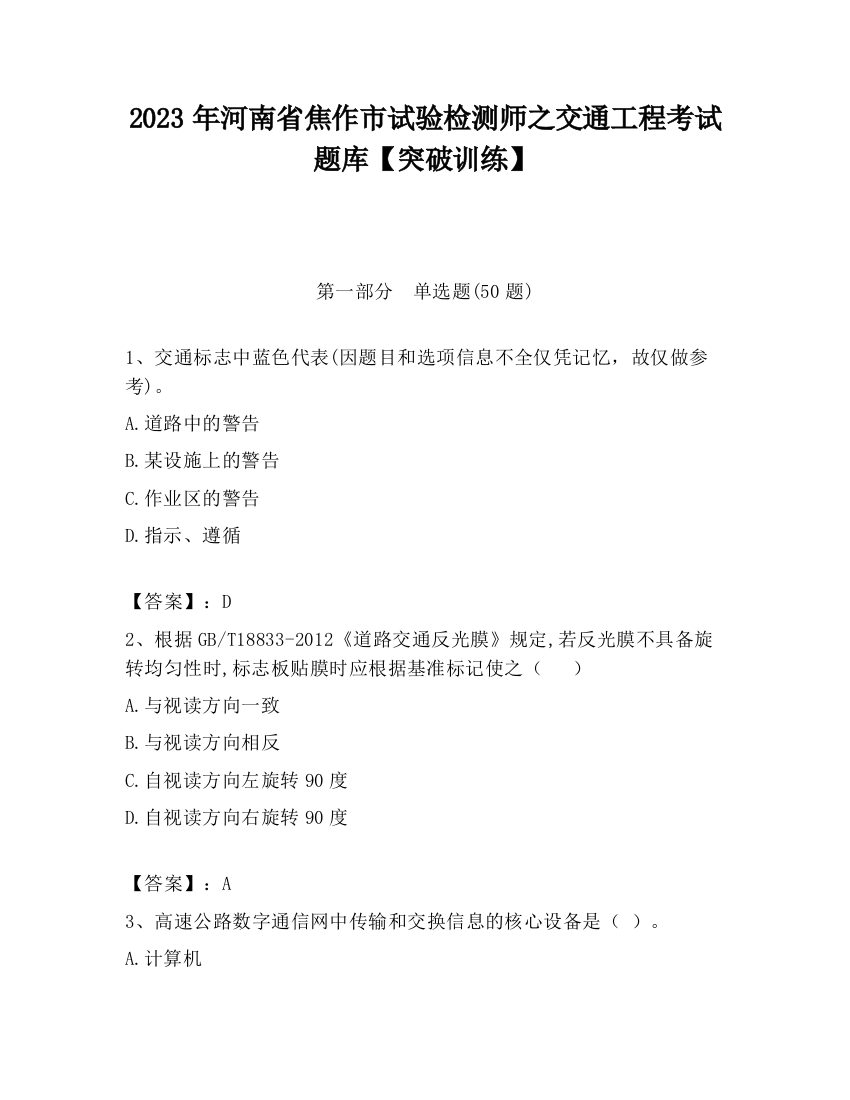 2023年河南省焦作市试验检测师之交通工程考试题库【突破训练】