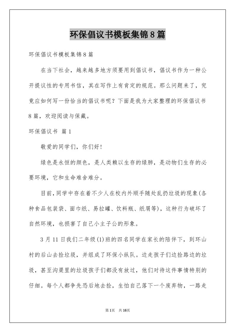 环保倡议书模板集锦8篇