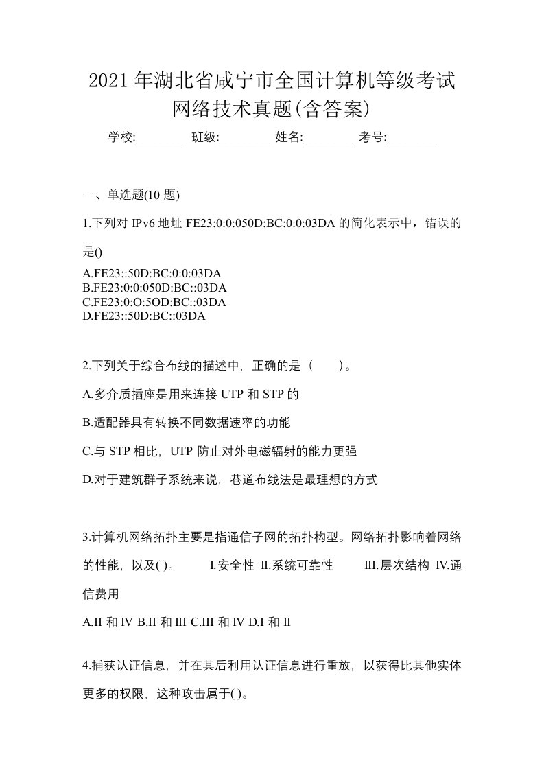 2021年湖北省咸宁市全国计算机等级考试网络技术真题含答案