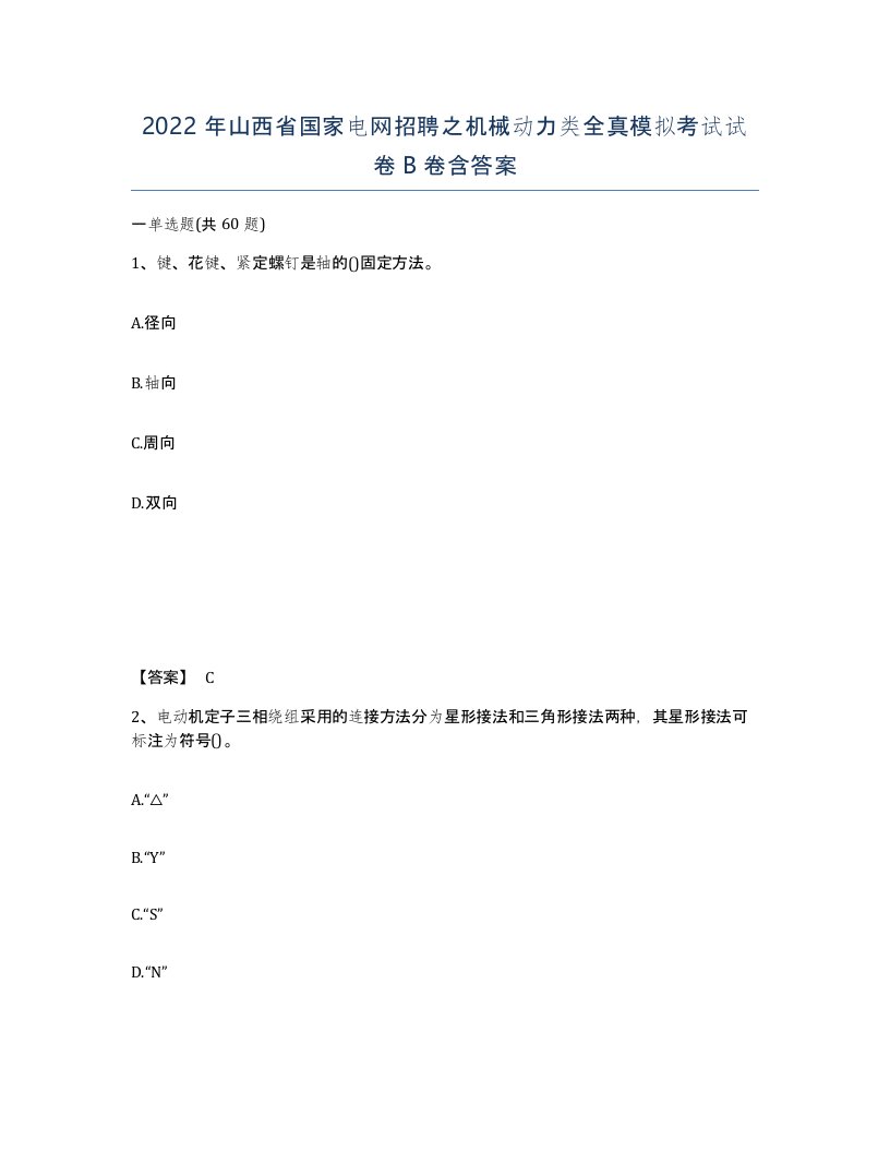 2022年山西省国家电网招聘之机械动力类全真模拟考试试卷B卷含答案