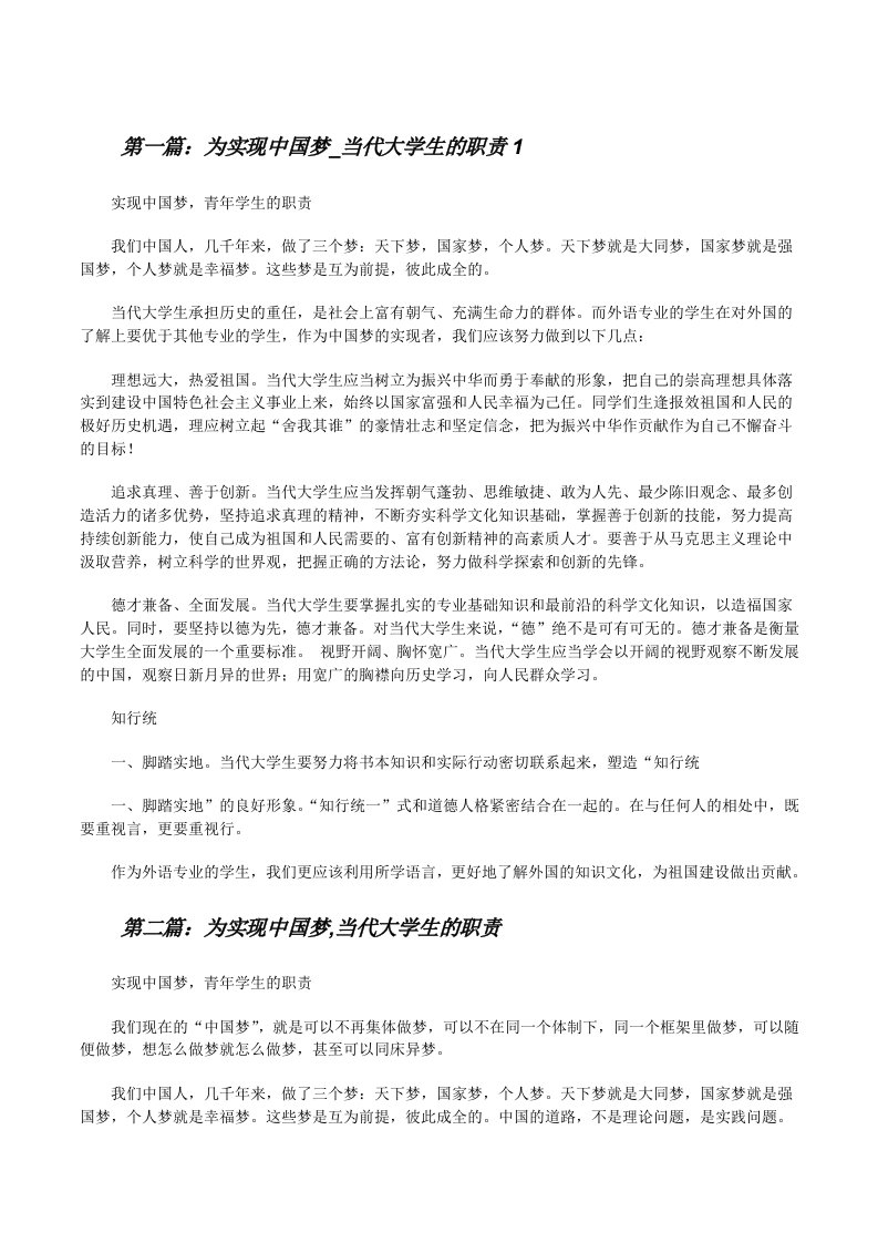 为实现中国梦_当代大学生的职责1[修改版]