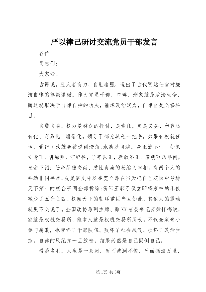 严以律己研讨交流党员干部发言