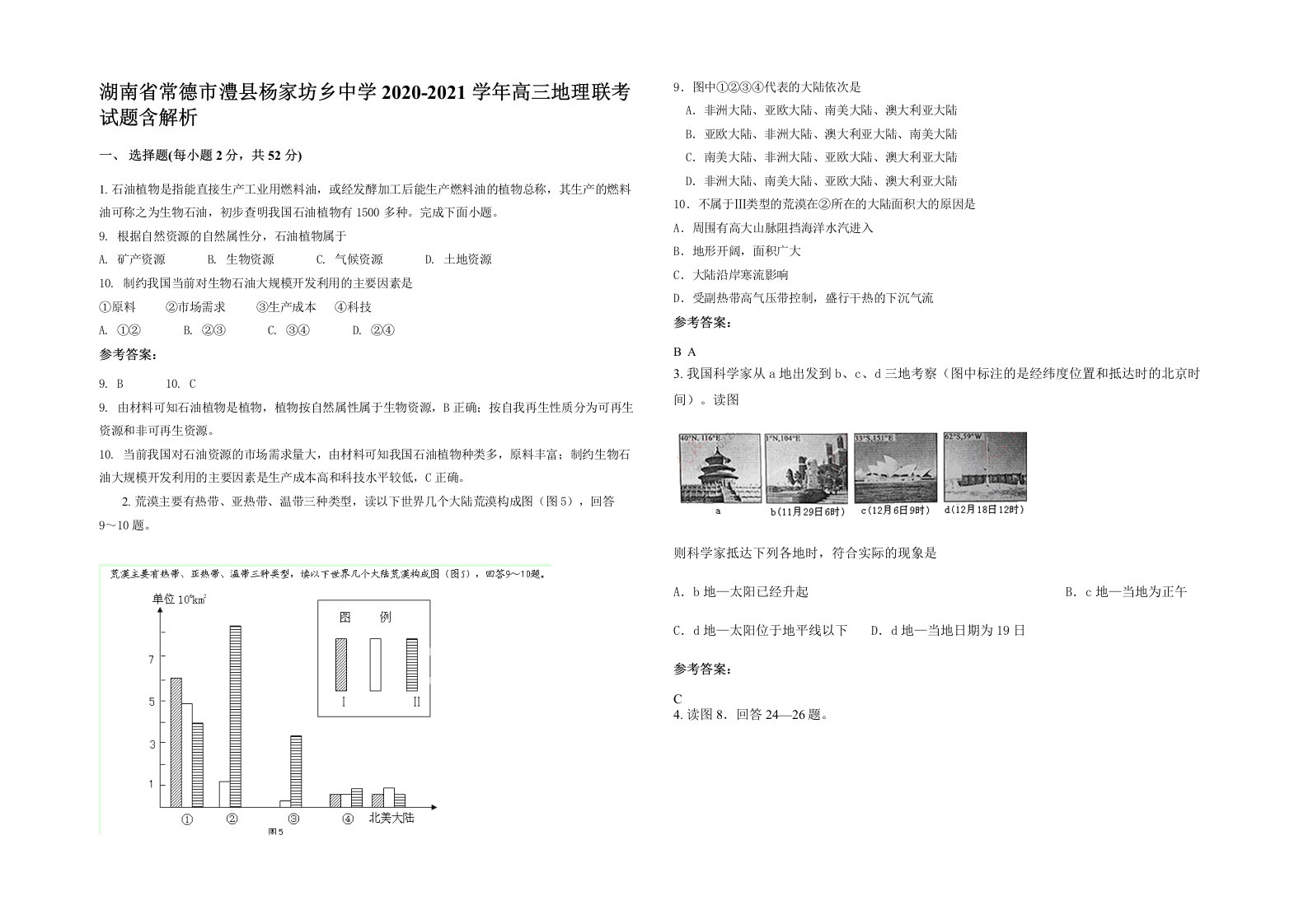 湖南省常德市澧县杨家坊乡中学2020-2021学年高三地理联考试题含解析