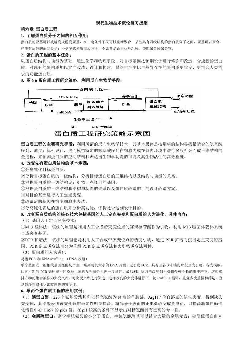 现代生物技术概论复习提纲