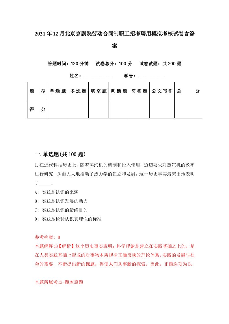 2021年12月北京京剧院劳动合同制职工招考聘用模拟考核试卷含答案8