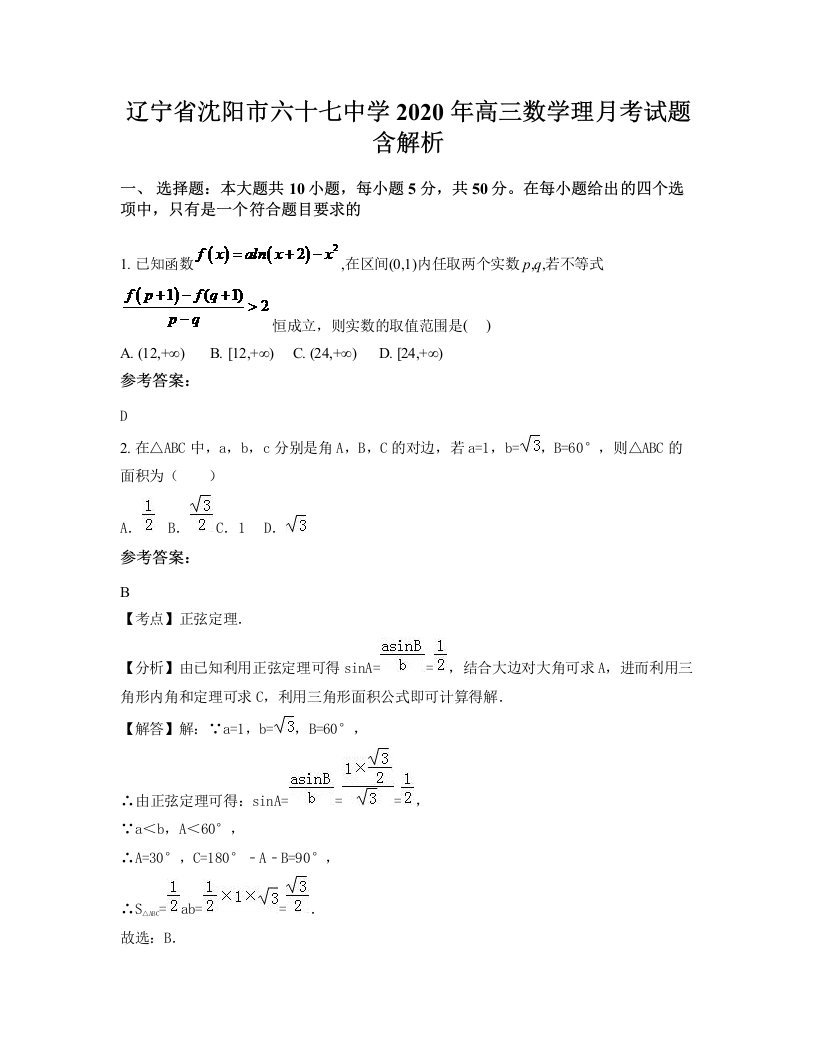 辽宁省沈阳市六十七中学2020年高三数学理月考试题含解析