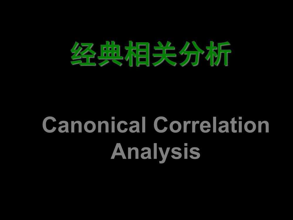 典型相关分析的实例专家讲座