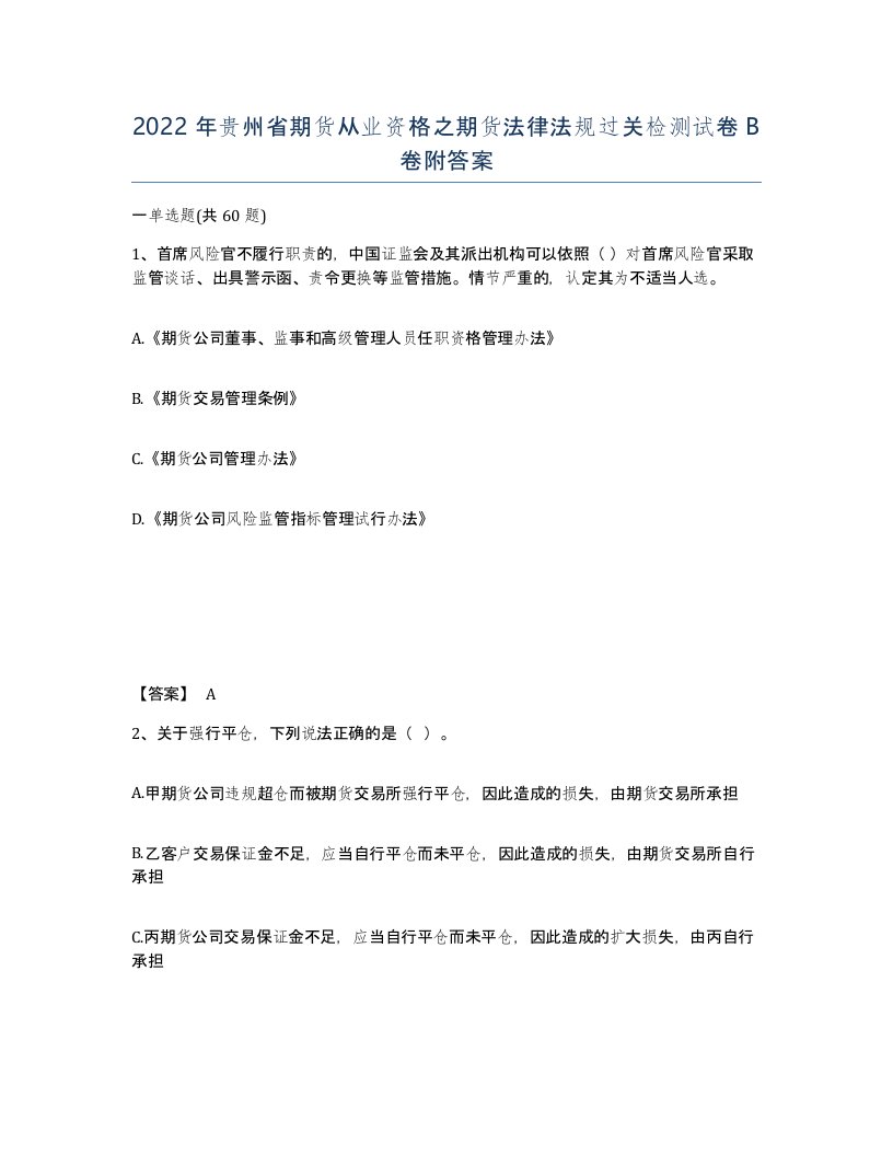 2022年贵州省期货从业资格之期货法律法规过关检测试卷B卷附答案