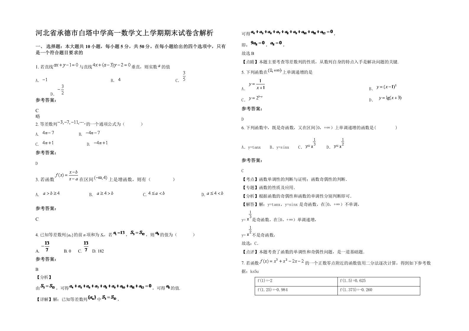 河北省承德市白塔中学高一数学文上学期期末试卷含解析