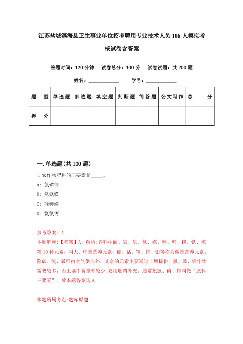 江苏盐城滨海县卫生事业单位招考聘用专业技术人员106人模拟考核试卷含答案6