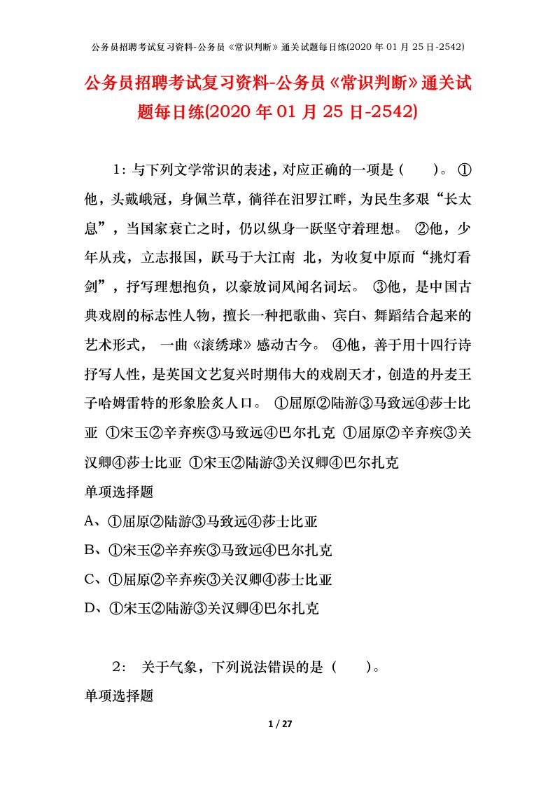 公务员招聘考试复习资料-公务员常识判断通关试题每日练2020年01月25日-2542