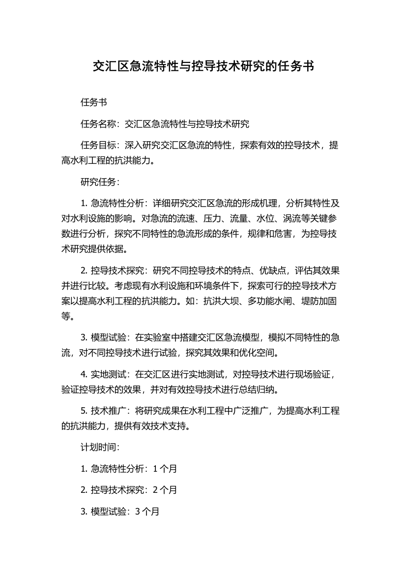 交汇区急流特性与控导技术研究的任务书