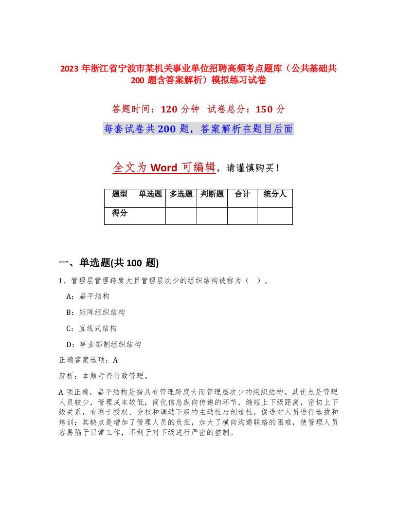 2023年浙江省宁波市某机关事业单位招聘高频考点题库公共基础共200题含答案解析模拟练习试卷