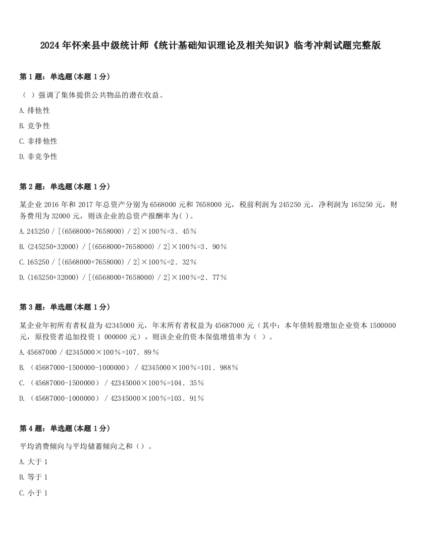 2024年怀来县中级统计师《统计基础知识理论及相关知识》临考冲刺试题完整版