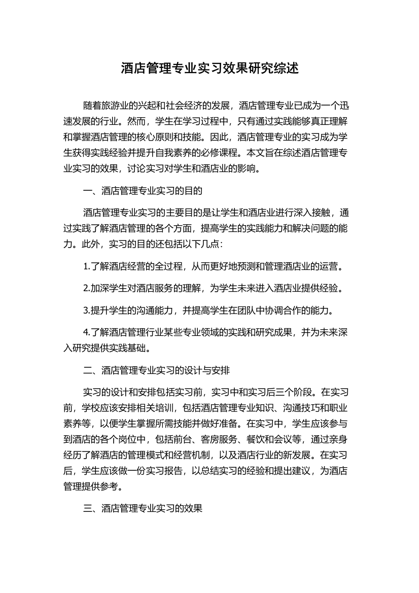 酒店管理专业实习效果研究综述