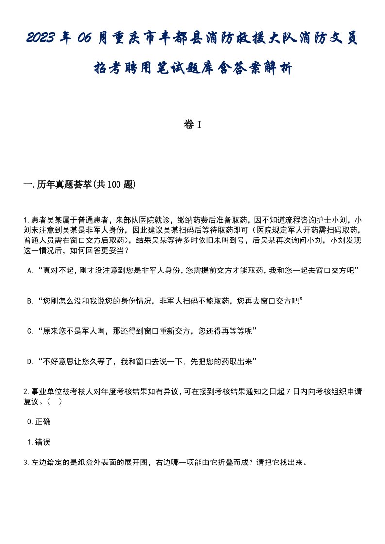 2023年06月重庆市丰都县消防救援大队消防文员招考聘用笔试题库含答案专家解析