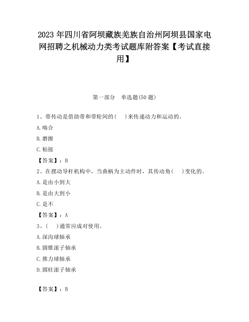 2023年四川省阿坝藏族羌族自治州阿坝县国家电网招聘之机械动力类考试题库附答案【考试直接用】