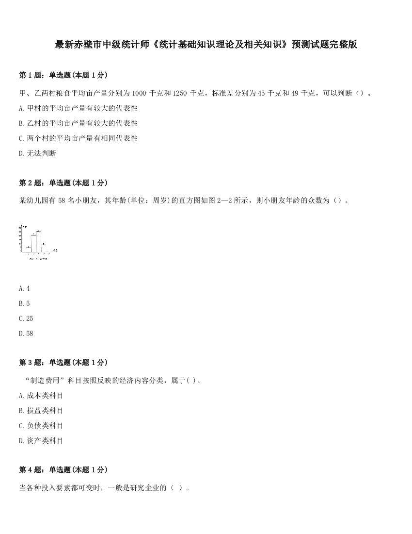 最新赤壁市中级统计师《统计基础知识理论及相关知识》预测试题完整版