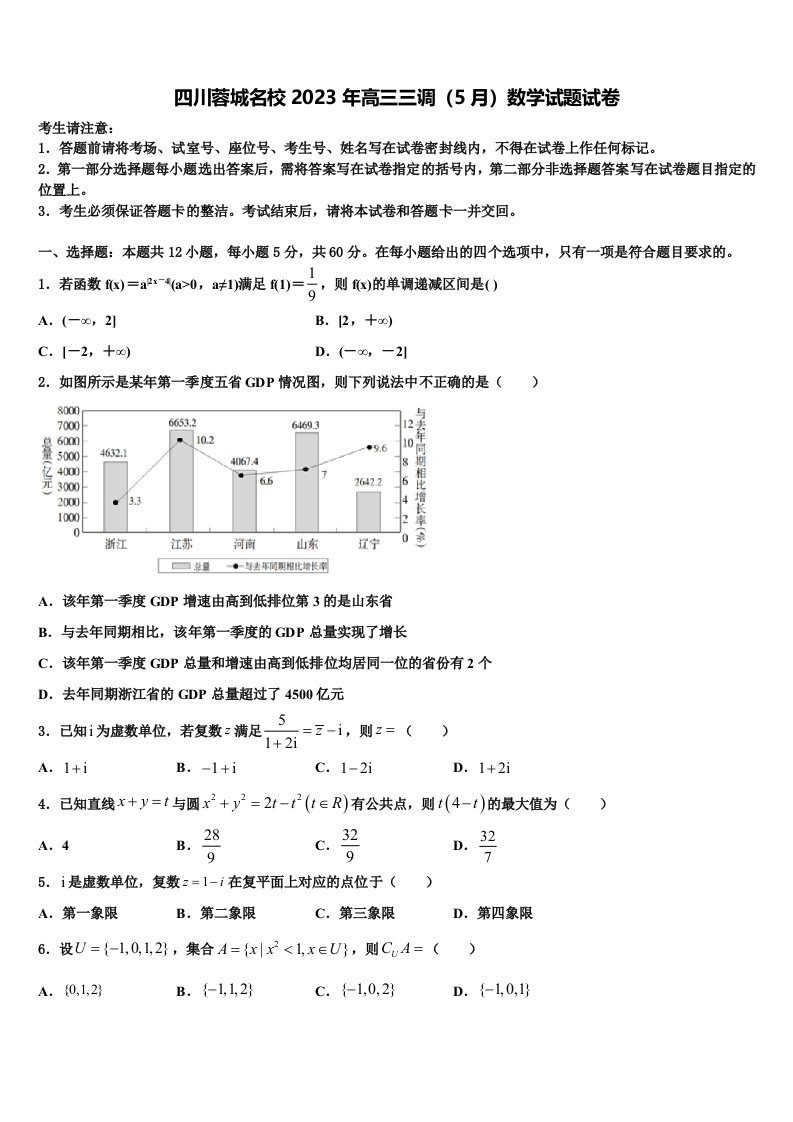 四川蓉城名校2023年高三三调（5月）数学试题试卷含解析